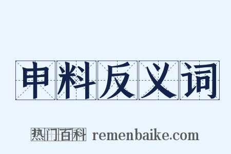 申料反义词是什么意思的图片